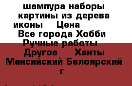 шампура,наборы,картины из дерева,иконы. › Цена ­ 1 000 - Все города Хобби. Ручные работы » Другое   . Ханты-Мансийский,Белоярский г.